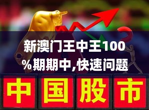 澳门王中王100%期期中全面释义、专家解读解释与落实与警惕虚假宣传-全面释义、专家解读解释与落实